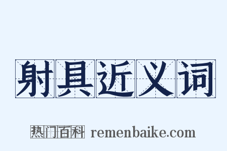射具近义词是什么意思的图片